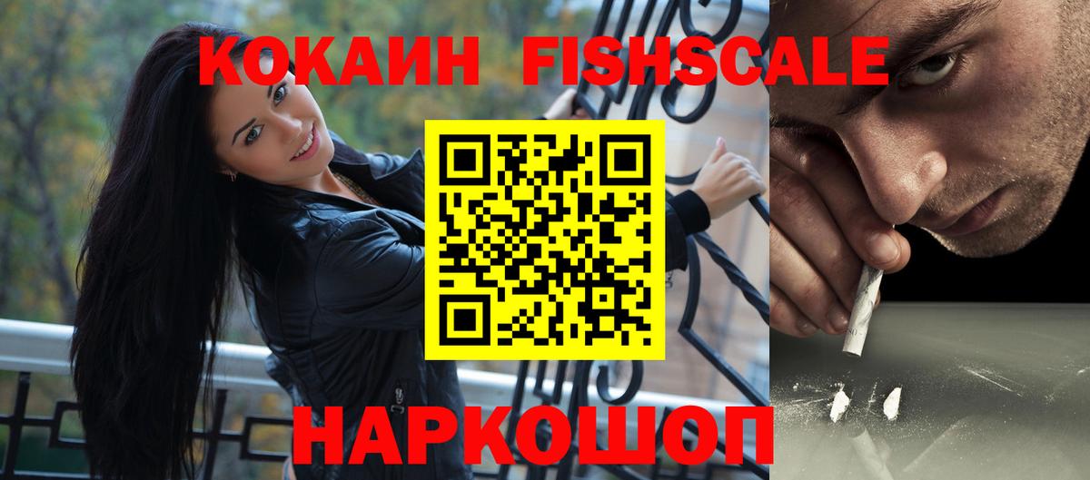 Cocaine Fish Scale  Cocaine 97%  Вход с VPN  Ленинск-Кузнецкий 
