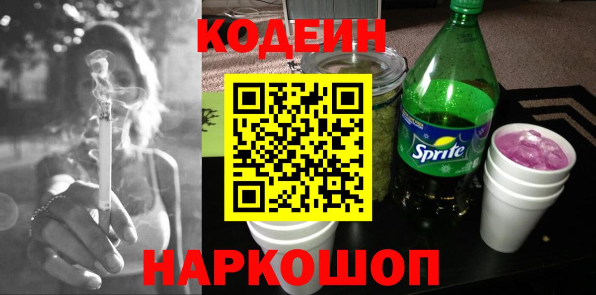 Codein напиток Lean (лин)  Вход с VPN  Кодеин Purple Drank  Ленинск-Кузнецкий 